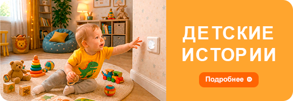 Детские истории