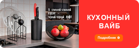 Кухонный вайб Кухонный вайб