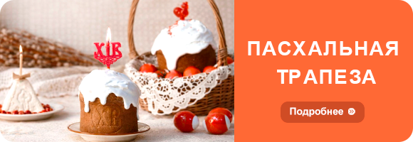 Пасхальная трапеза