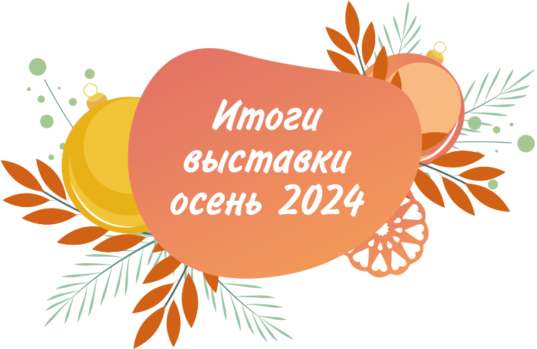 Итоги выставки