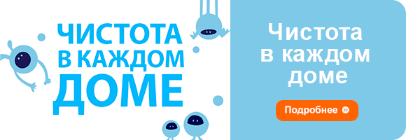 Чистота в каждом доме