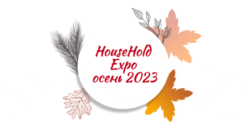 HouseHold Expo осень 2023.gif