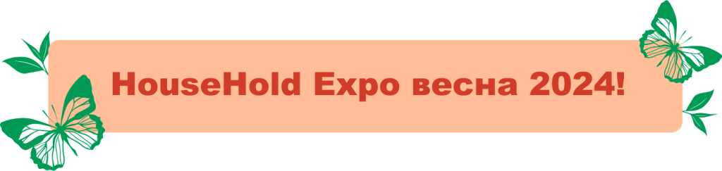HouseHold Expo весна 2024!