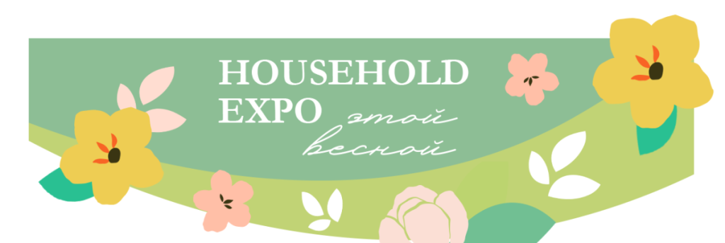 HOUSEHOLD EXPO этой весной.png