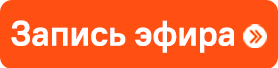 Запись эфира