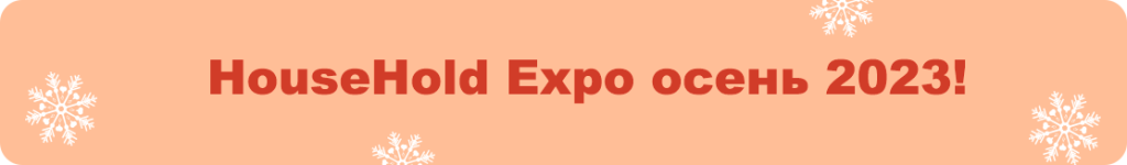 HouseHold Expo осень 2023