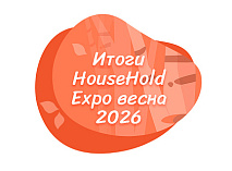 Итоги выставки HouseHold Expo весна 2026