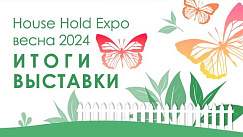 Итоги выставки HouseHold Expo весная 2024