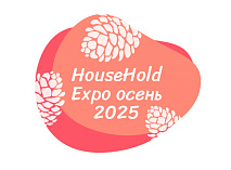 Приглашение на выставку HouseHold Expo осень 2025