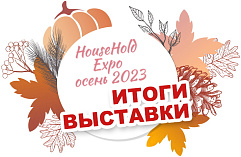 Итоги HouseHold Expo осень 2023