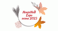 Приглашение на выставку HouseHold Expo осень 2023