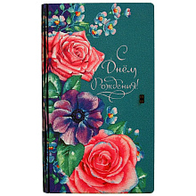 Конверт подарочный С Днем рождения! (цветы), 17х10х1,5 см