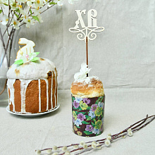 Топпер для кулича и пасхи ХВ, 17х7,8х0,7