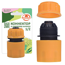 Коннектор к садовому шлангу 1/2, 3х5,5 см.