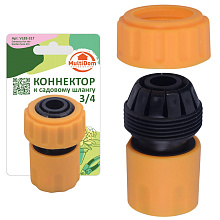 Коннектор к садовому шлангу 3/4, 4х5,5 см.