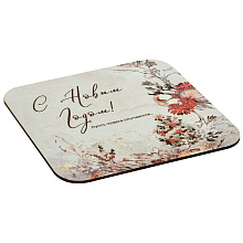 Подставка под горячее С Новым годом! Пусть чудеса случаются!, 14,5*14,5см